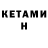 Кетамин ketamine tuyen dang