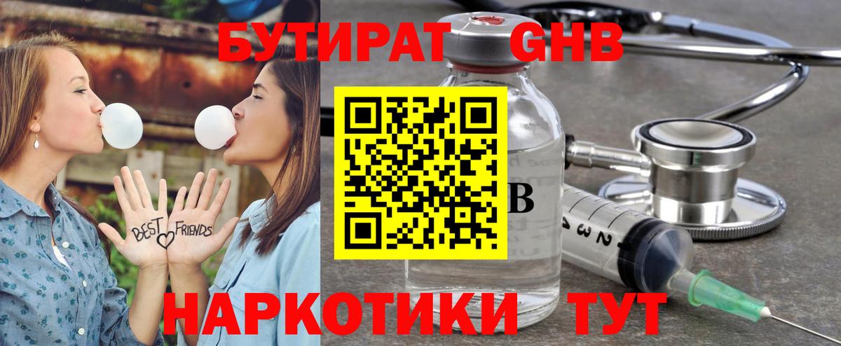 БУТИРАТ GHB Тавда