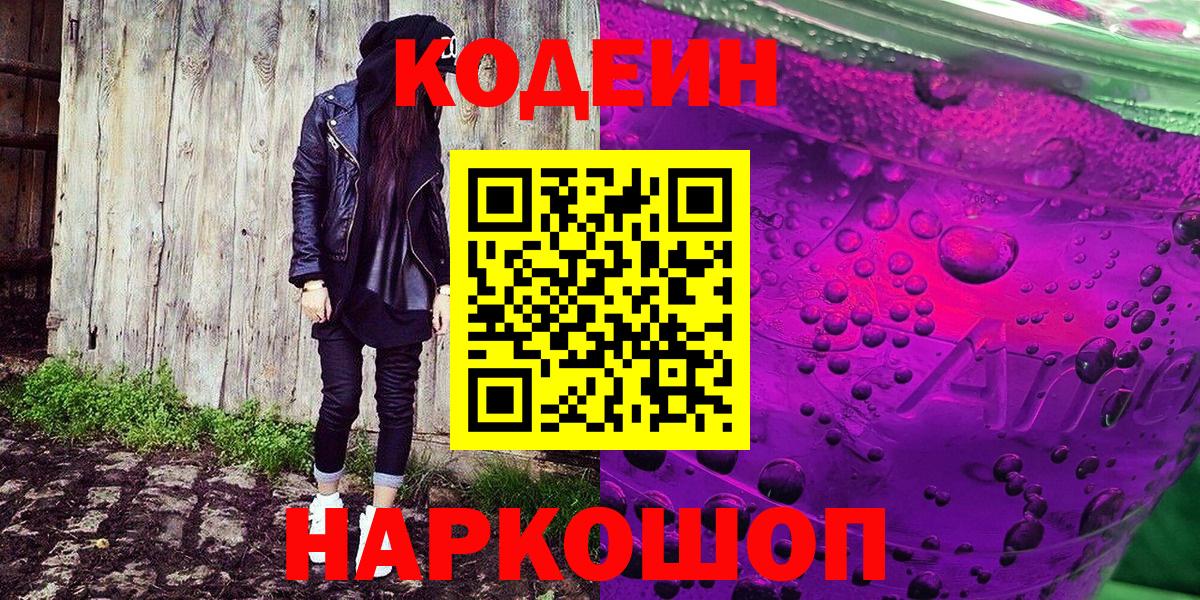 Кодеиновый сироп Lean Purple Drank Тавда